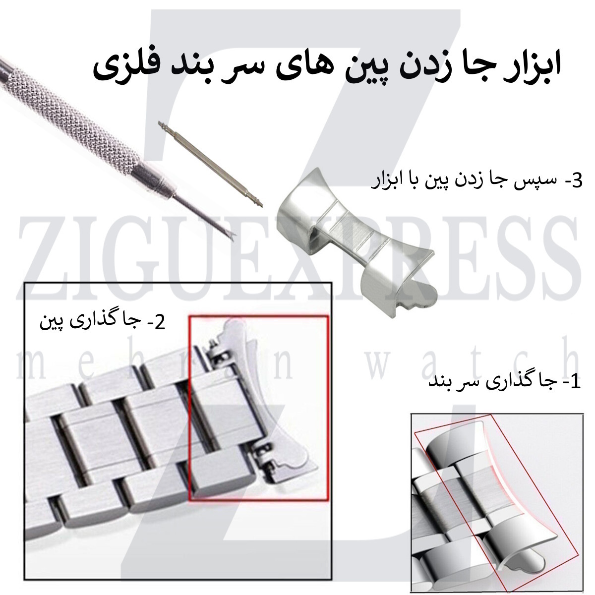 ابزار تعویض پین بند فلزی