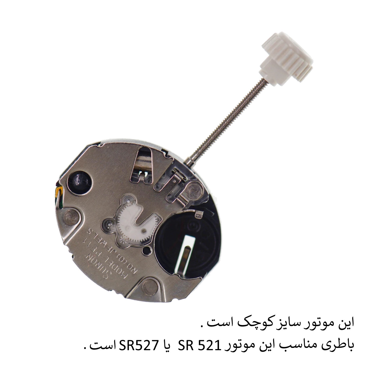 موتور ساعت مچی سونون مدل PE11 سایز کوچک