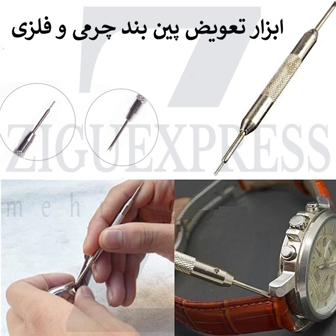  ابزار تعویض پین | پین بند ساعت چرمی 14mm 